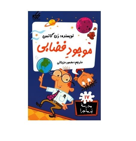 کتاب مدرسه پر ماجرا 17 موجود فضایی
