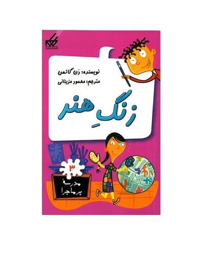 کتاب مدرسه پر ماجرا 3 (زنگ هنر)