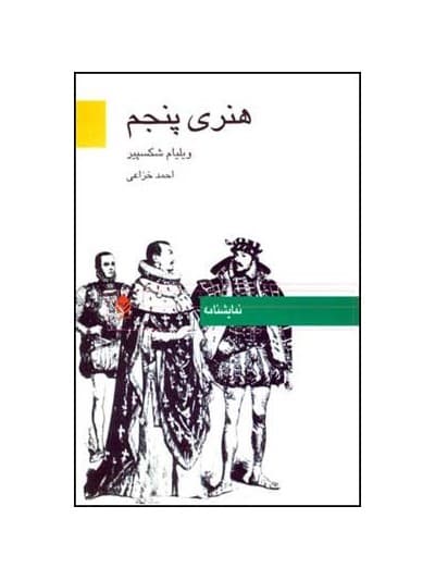 کتاب هنری پنجم