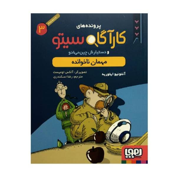 کتاب کارآگاه سیتو و دستیارش چینمیادو 3 مهمان ناخوانده