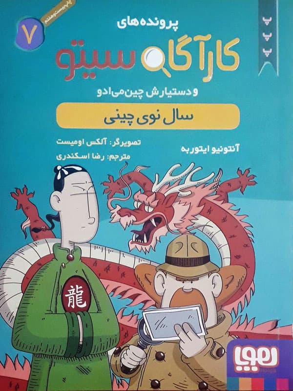 کتاب کارگاه سیتو 7 سال نوی چینی