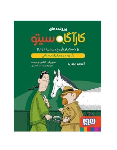 کتاب کارآگاه سیتو و دستیارش چین‌می‌ادو 4 یک روز در میدان اسب دوانی