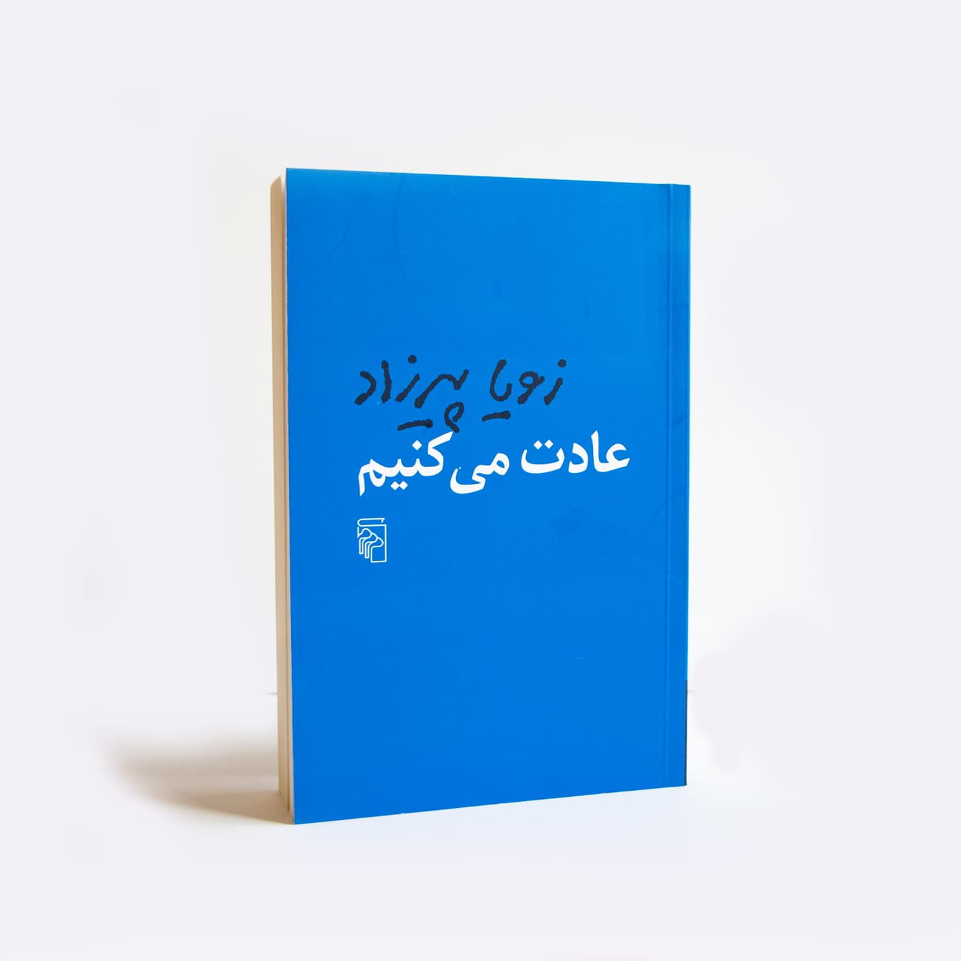 کتاب عادت می کنیم — تصویر ۳
