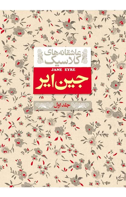 کتاب جین ایر جلد 1 از مجموعه عاشقانه های کلاسیک