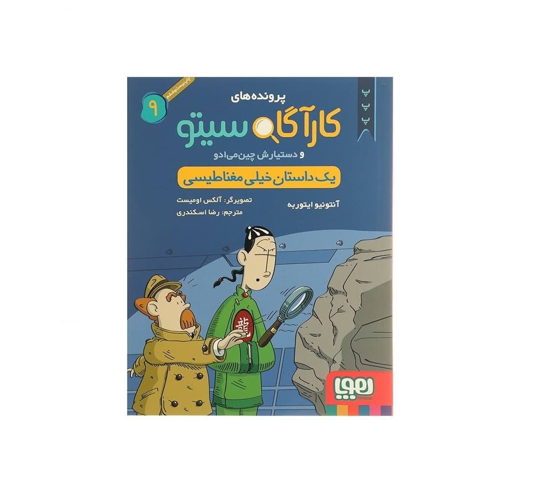 کتاب کارگاه سیتو 9 یک داستان خیلی مغناطیسی