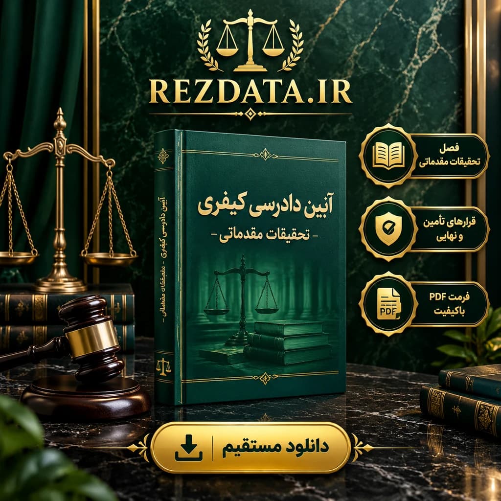 دانلود فایل تصویری کتاب آیین دادرسی کیفری 221-306 ( نسخه پی دی اف PDF)