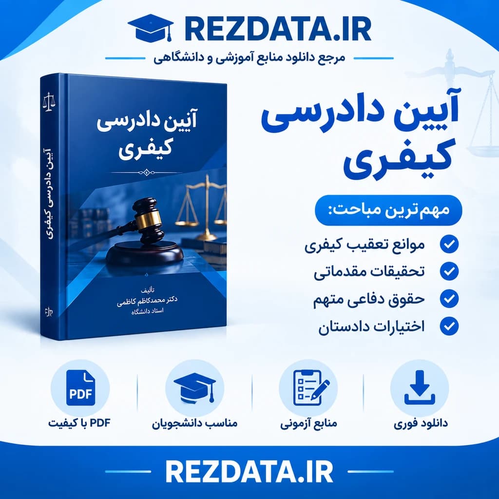 دانلود فایل تصویری کتاب آیین دادرسی کیفری 116-210 ( نسخه پی دی اف PDF) — تصویر ۲
