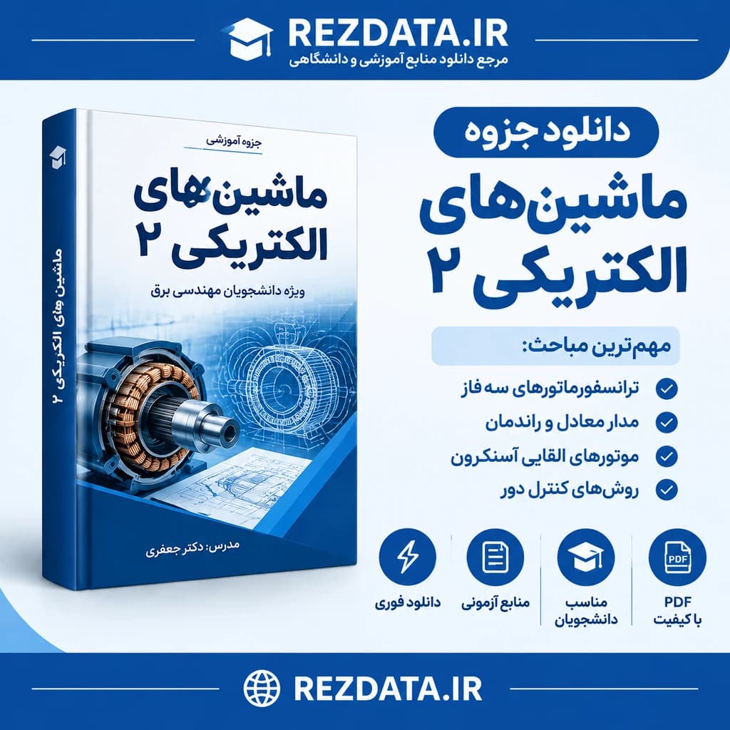 دانلود فایل متنی جزوه ماشین‌های الکتریکی 2 دکتر جعفری 44 ( نسخه پی دی اف PDF)