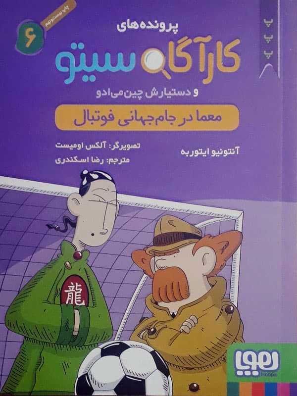کتاب کارگاه سیتو 6 معما در جام جهانی