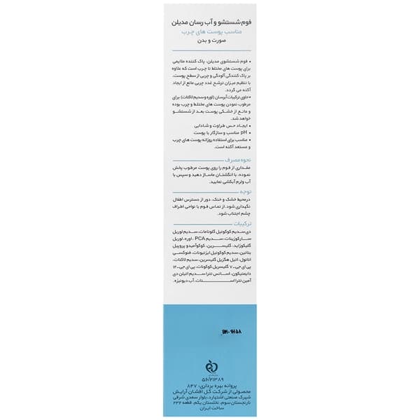 فوم شستشوی صورت و بدن پوست چرب و مختلط مدیلن — تصویر ۴