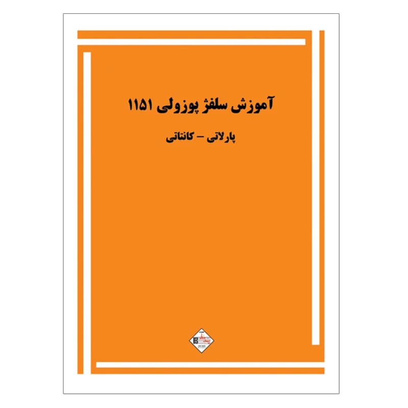 کتاب آموزش سلفژ پوزولی 1151 اثر اتوره پوزولی انتشارات پنج خط کدK22096