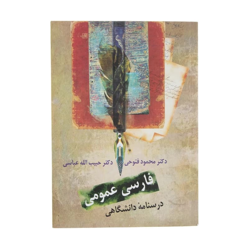 کتاب فارسی عمومی، درسنامه دانشگاهی اثر محمود فتوحی انتشارات سخن کدK22110 — تصویر ۲