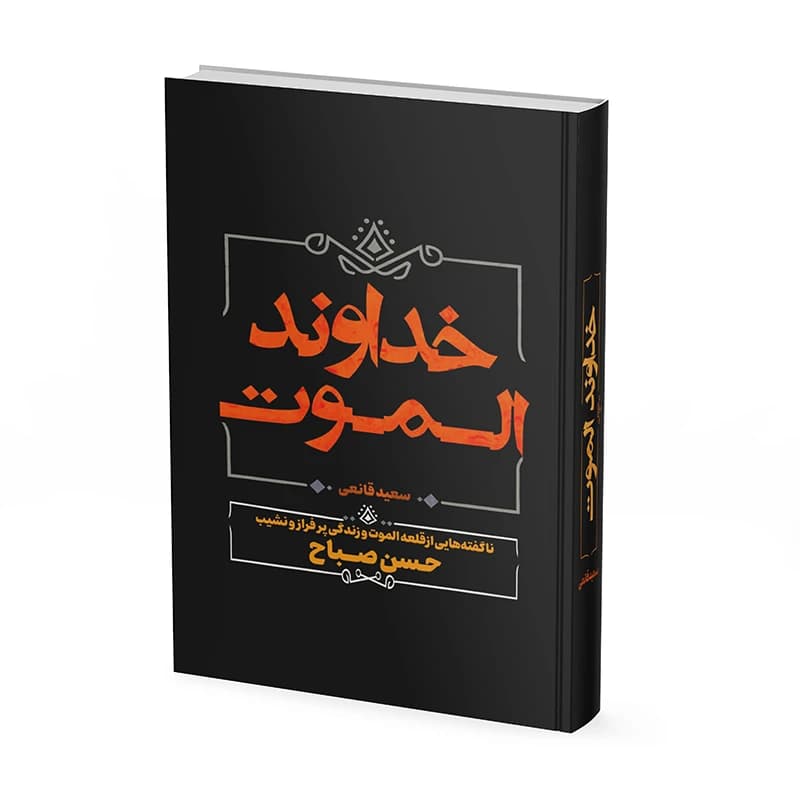 کتاب خداوند الموت اثر سعید قانعی نشر آبیژ کدk21963 — تصویر ۲