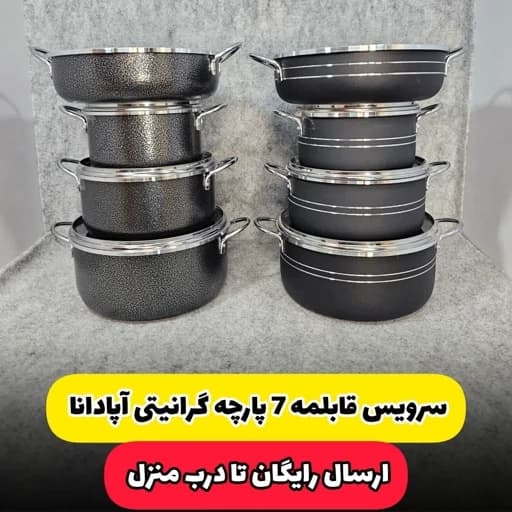 سرویس قابلمه گرانیتی 7پارچه آپادانا
