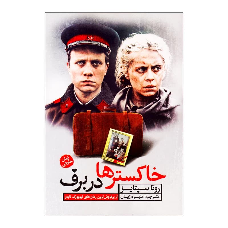 کتاب خاکسترها در برف اثر روتا سپتایز نشر آزرمیدخت کدk21650 — تصویر ۲