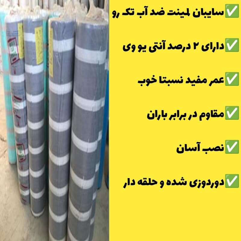 سایبان ضد آب لمینت یک رو(ابعاد 5 در 4) دوردوزی شده و حلقه دار آماده نصب — تصویر ۳