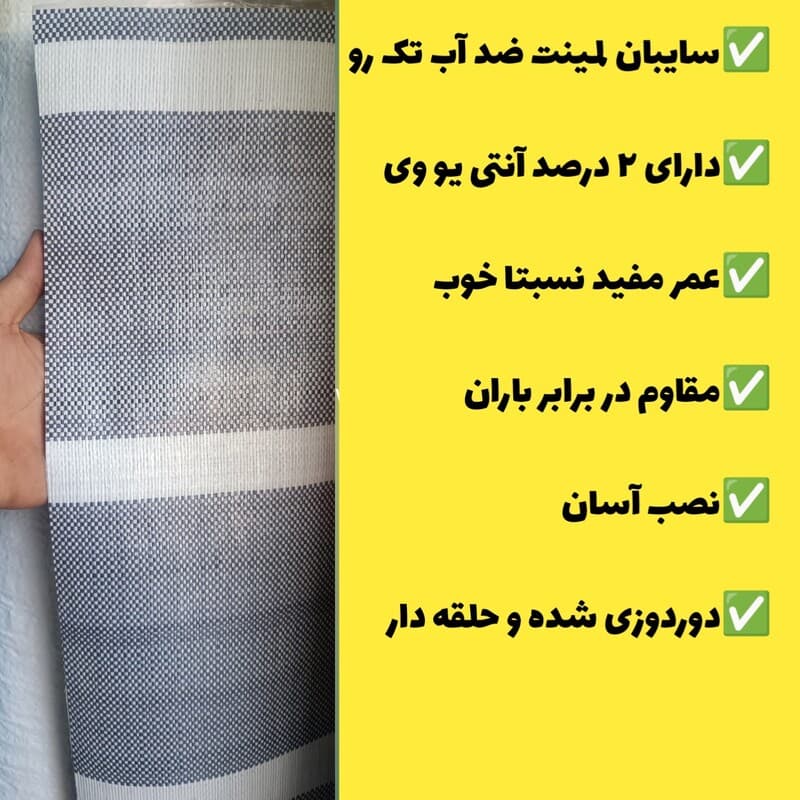 سایبان ضد آب لمینت یک رو(ابعاد 5 در 4) دوردوزی شده و حلقه دار آماده نصب — تصویر ۲