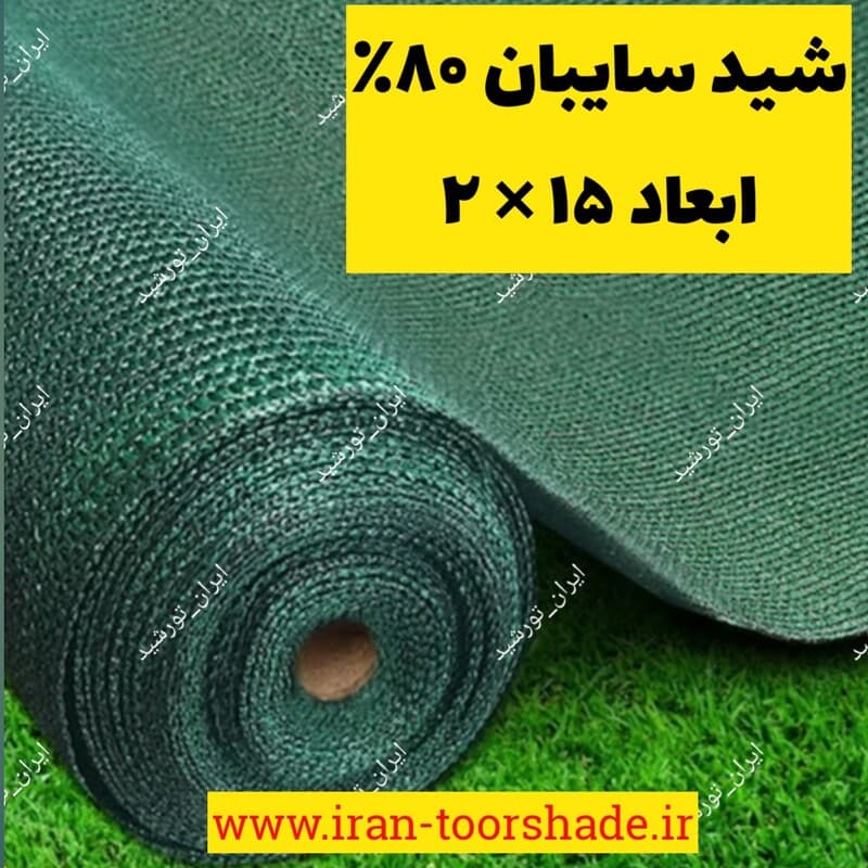 شید 80 درصد سبز (ابعاد 15 در 2) نوار و حلقه