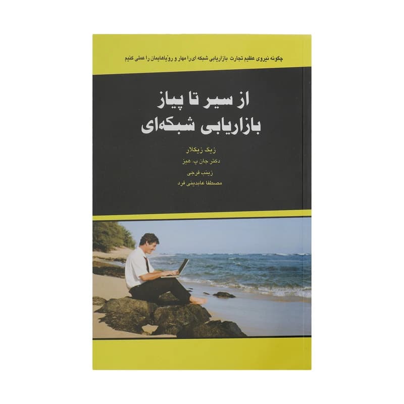 کتاب از سیر تا پیاز بازاریابی شبکه ای اثر زیگ زیگلار و جان پ. هیز انتشارات ذهن آویز کدk21646