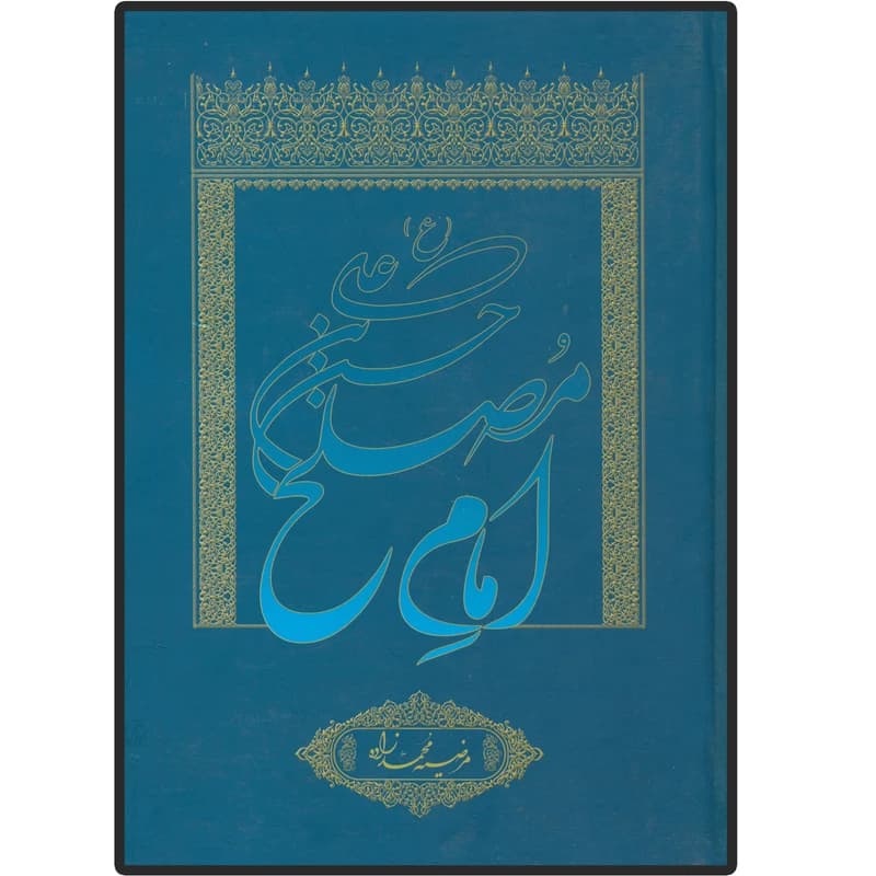 کتاب حسن بن علی (ع) امام مصلح اثر مرضیه محمد زاده انتشارات دلیل ما کدk21553