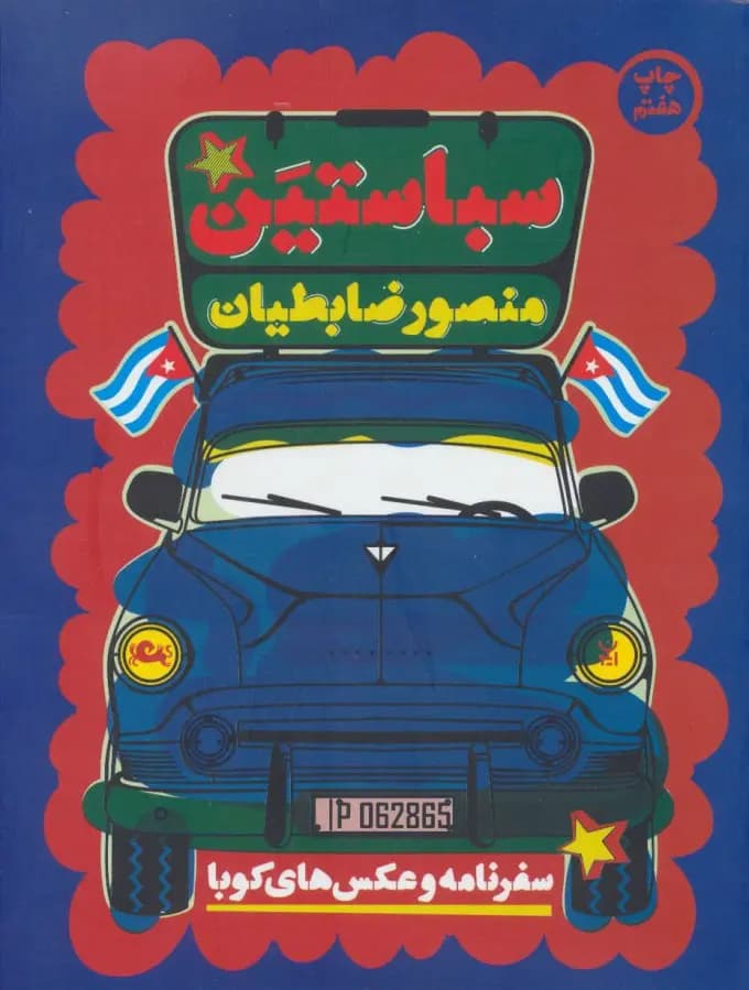 کتاب سباستین کدk21549 — تصویر ۲