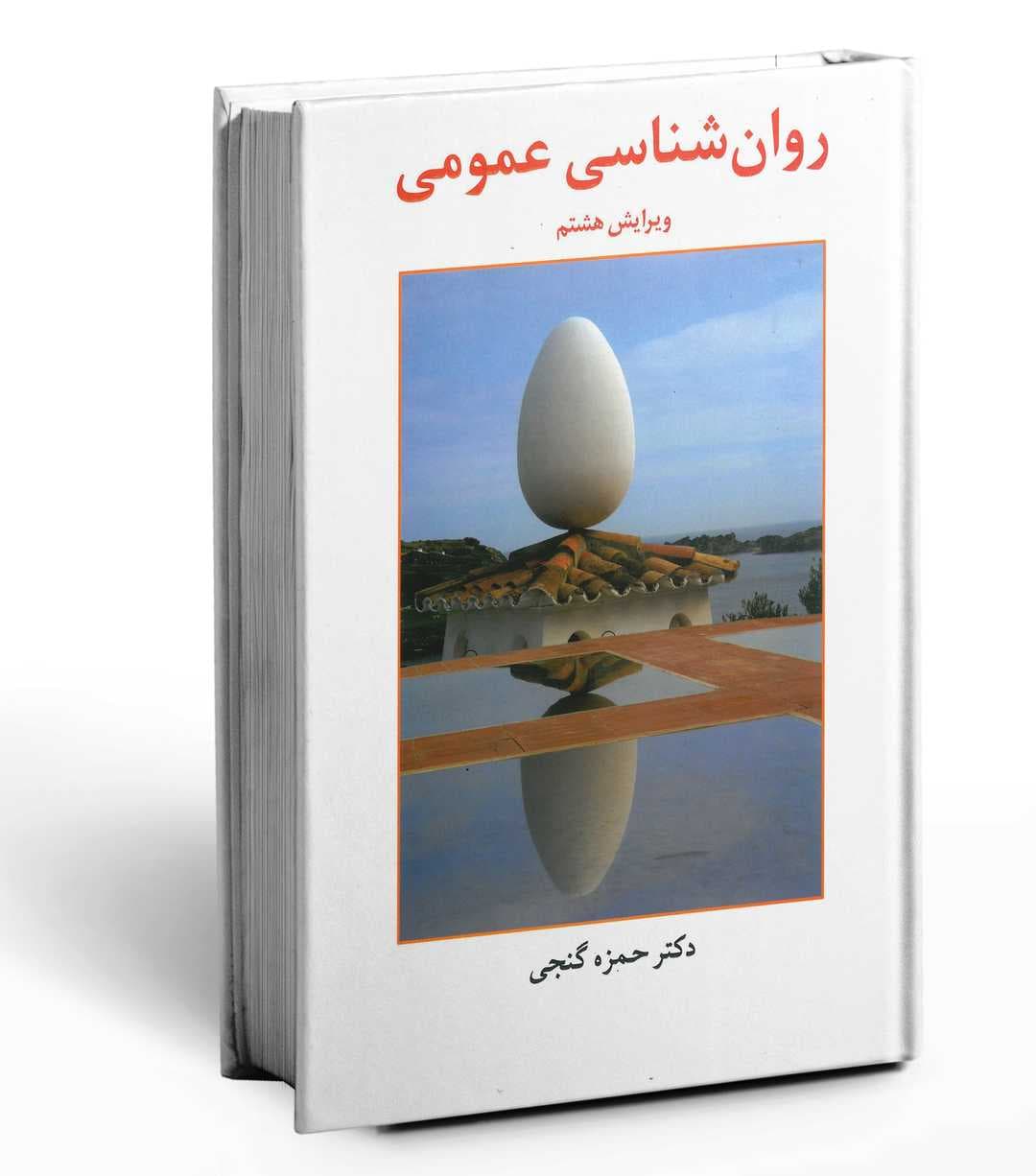 کتاب روان شناسی عمومی اثر حمزه گنجی نشر ساوالان کدk21565 — تصویر ۲