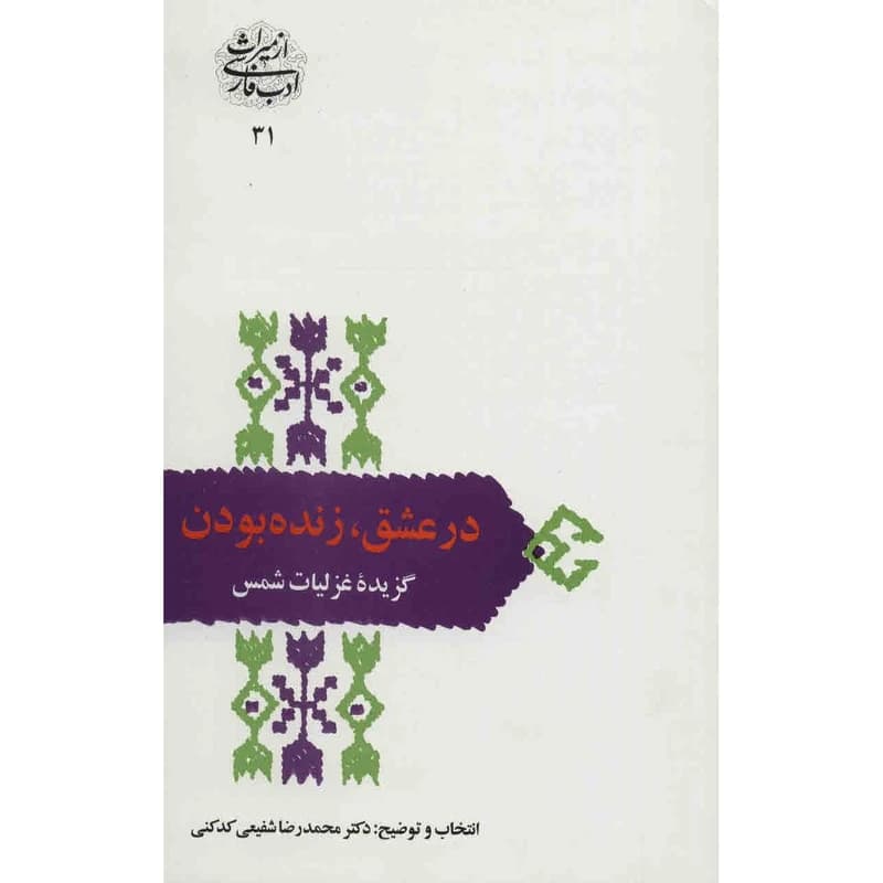 کتاب در عشق، زنده بودن اثر محمدرضا شفیعی کدکنی کدki21559 — تصویر ۲