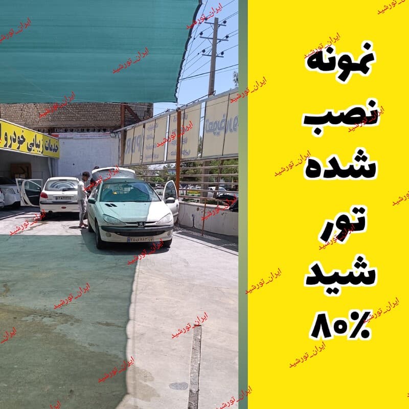 توری شید 80 درصد(5 در 4) دوردوزی و حلقه دار — تصویر ۲