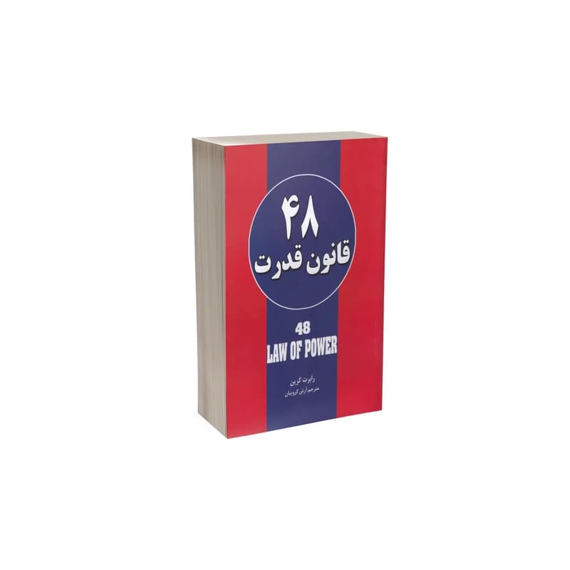 کتاب 48 قانون قدرت اثر رابرت گرین نشر حباب کد K21409 — تصویر ۳