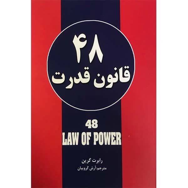 کتاب 48 قانون قدرت اثر رابرت گرین نشر حباب کد K21409 — تصویر ۲