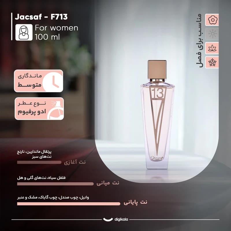 ادو پرفیوم زنانه ژک ساف مدل F713 حجم 100 میلیلیتر با رایحه شیرین، تند و گرم کد K21355 — تصویر ۲