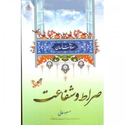 کتاب صراط و شفاعت