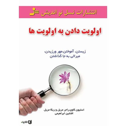 کتاب اولویت دادن به اولویت ها — تصویر ۲