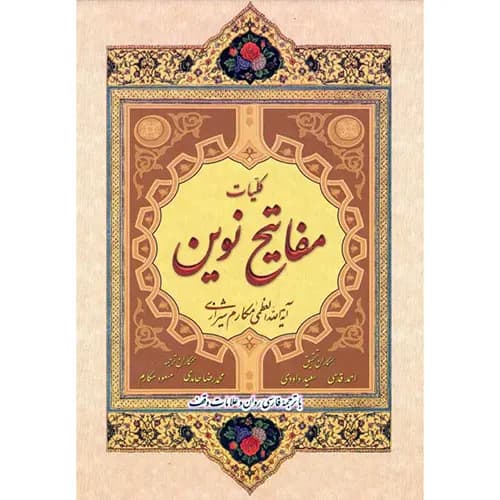 کتاب کلیات مفاتیح نوین