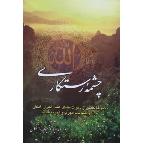 کتاب چشمه رستگاری مجموعه کاملی از دعوات مشکل گشا, احراز, اذکار اوراد…