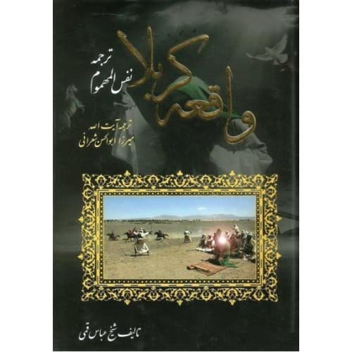 کتاب واقعه کربلا