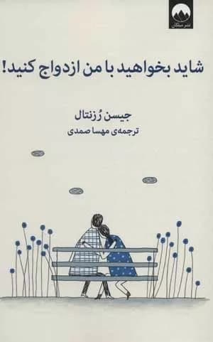 کتاب شاید بخواهید با من ازدواج کنید — تصویر ۵