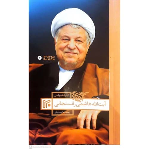 کتاب اندیشه سیاسی آیت الله هاشمی رفسنجانی — تصویر ۲