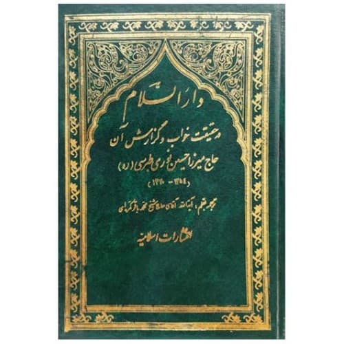 کتاب دارالسلام در حقیقت خواب و گزارش آن دوره 2 جلدی