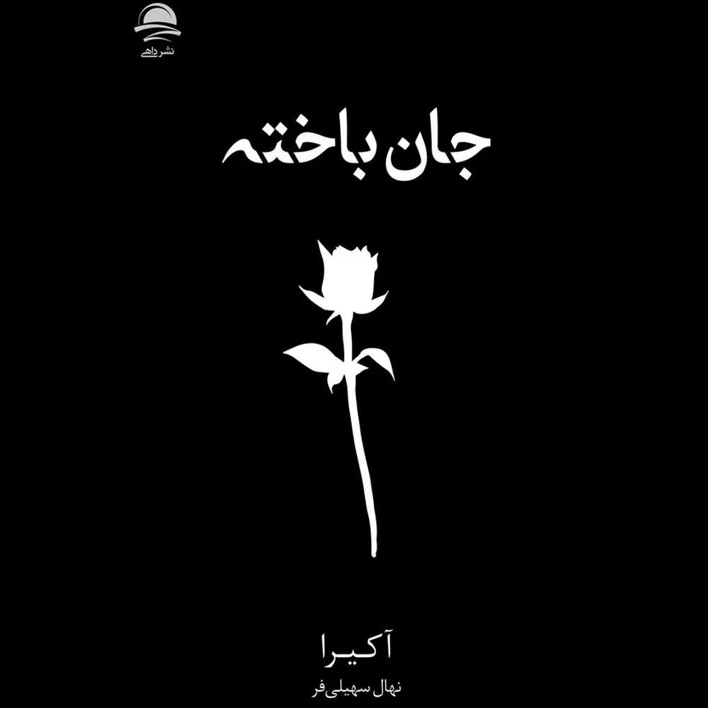 کتاب جان باخته — تصویر ۲