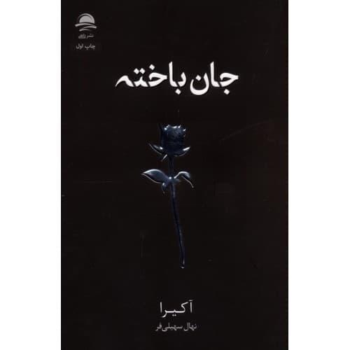 کتاب جان باخته