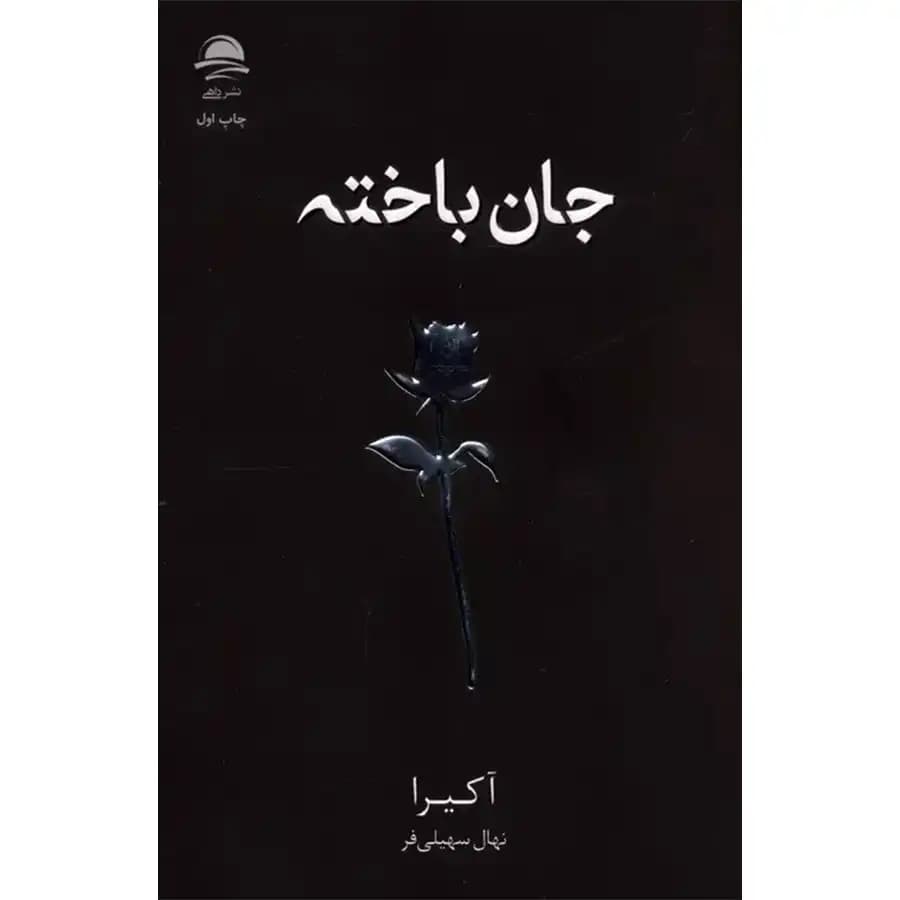 کتاب جان باخته — تصویر ۴