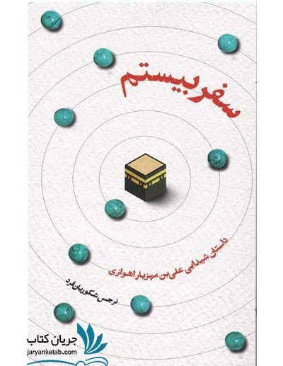 کتاب سفر بیستم — تصویر ۲