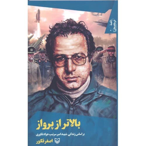 کتاب بالاتر از پرواز — تصویر ۲