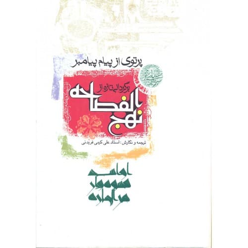 کتاب پرتوی از پیام پیامبر