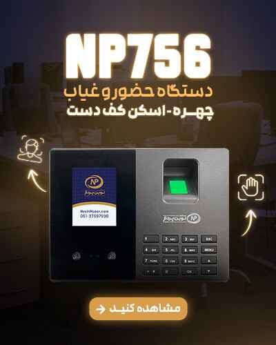 دستگاه حضور و غیاب مدل NP 756 — تصویر ۲