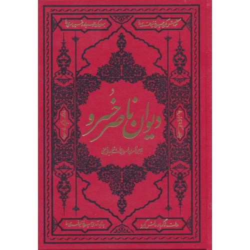 کتاب دیوان ناصرخسرو