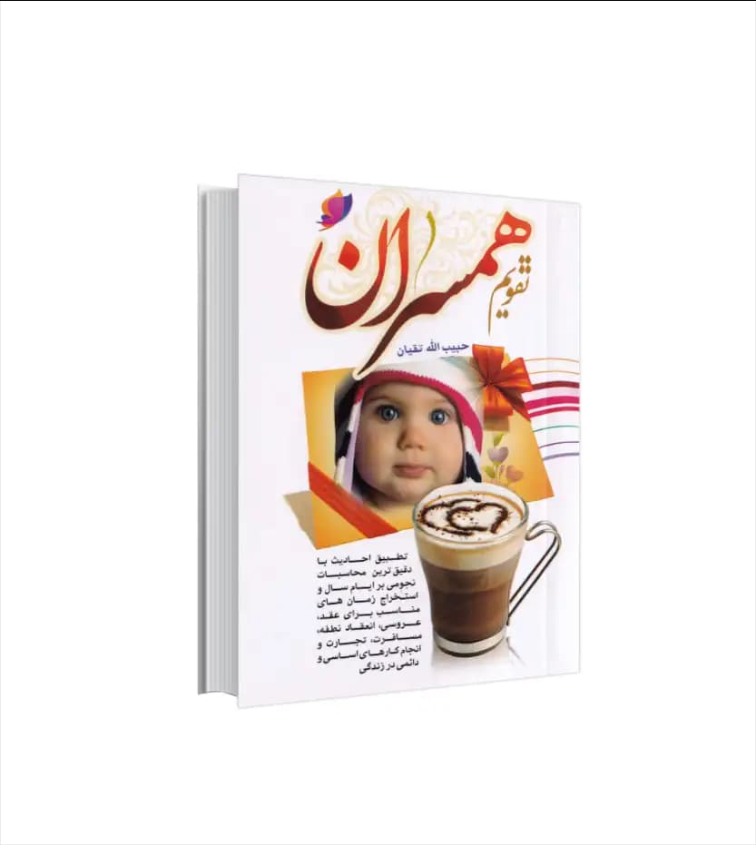 کتاب تقویم همسران سال 1405 نیم جیبی | 12 در 9 س.م — تصویر ۲