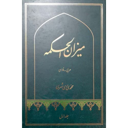 کتاب میزان الحکمه 14 جلدی
