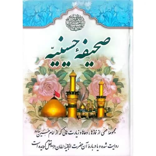 کتاب صحیفه حسینیه — تصویر ۲